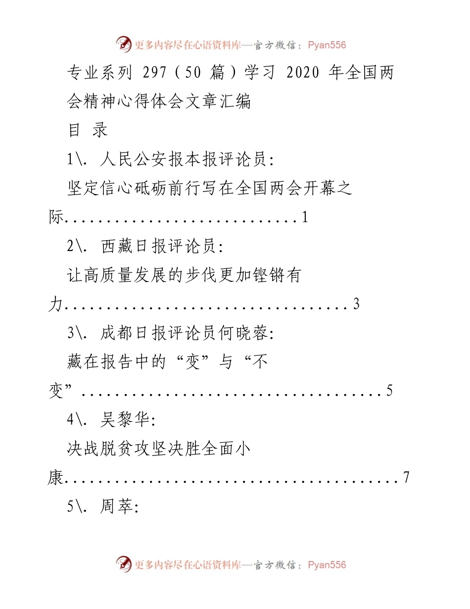 [心得体会] 全国两会 - 学习全国两会精神的心得体会汇编.docx_第1页