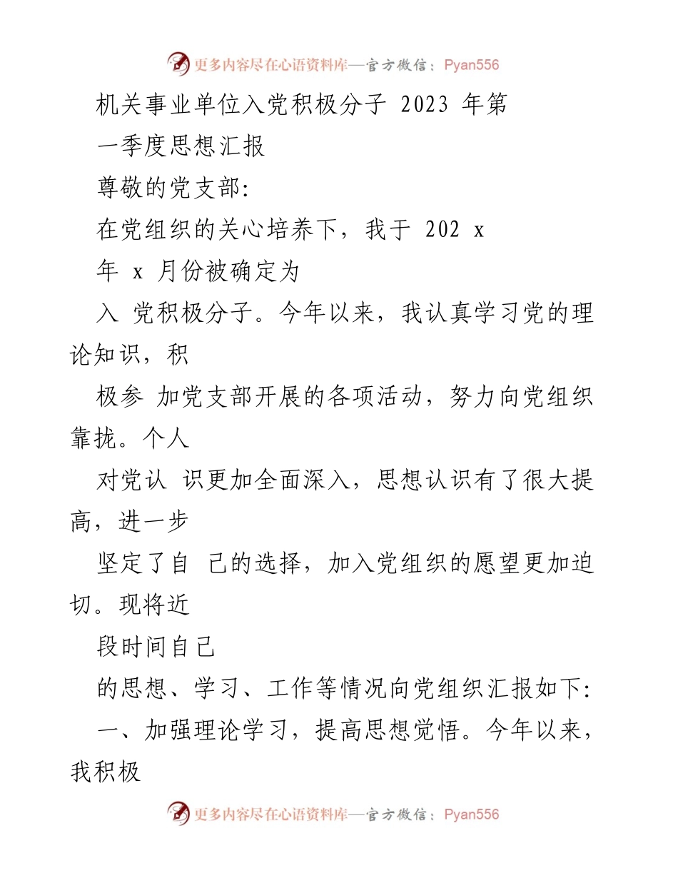 [思想汇报] 机关事业单位 - 2023年第一季度入党积极分子思想汇报.docx_第1页