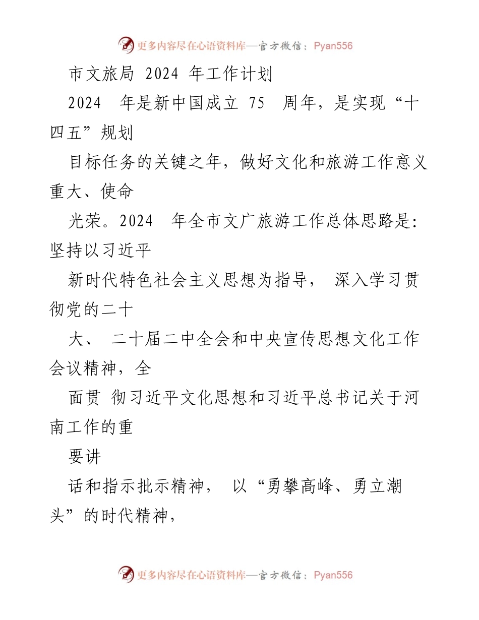 [工作计划] 2024年市文旅局 - 2024年文旅工作计划与发展目标.docx_第1页