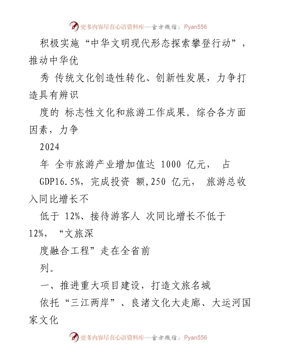 [工作计划] 2024年市文旅局 - 2024年文旅工作计划与发展目标.docx_第2页