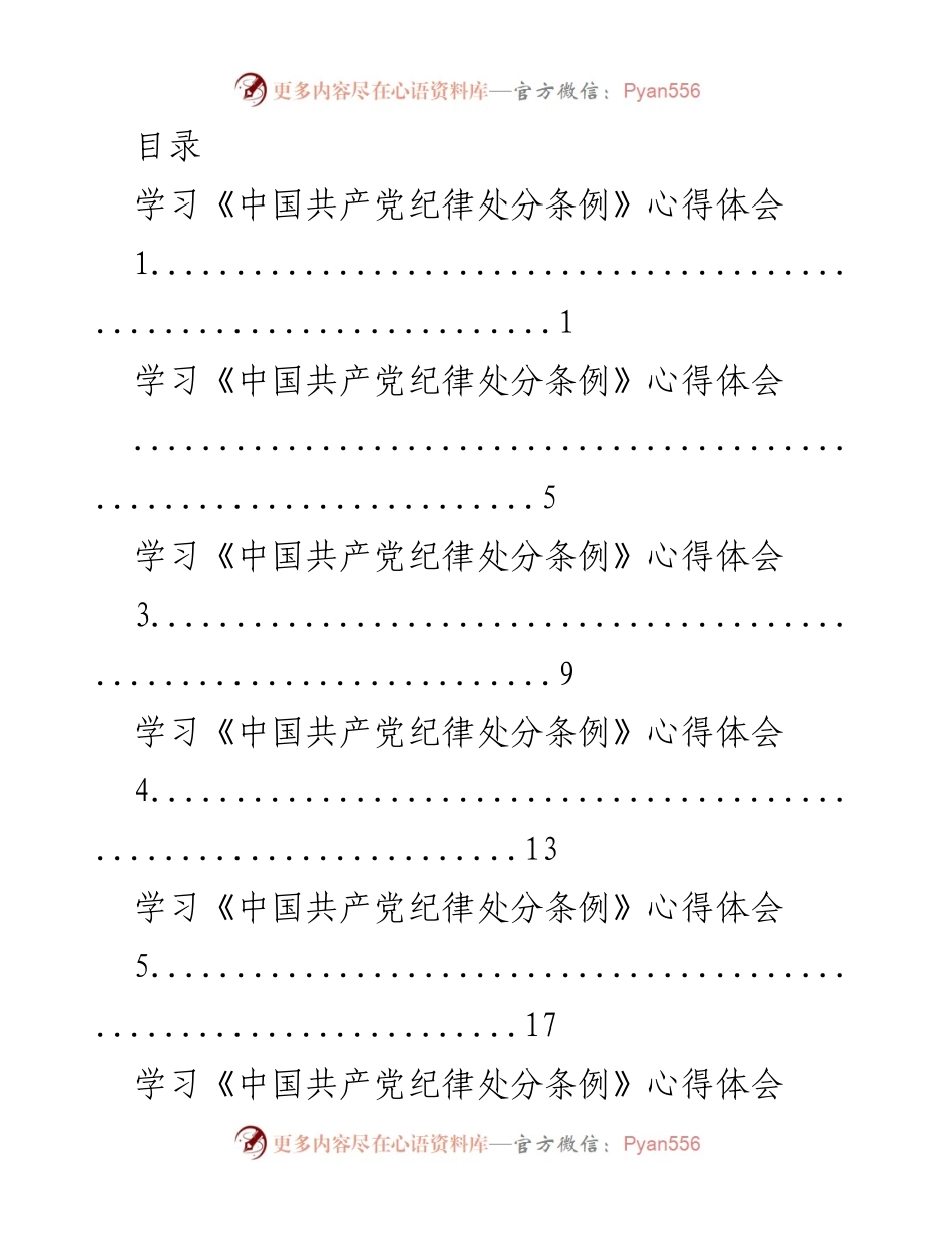 [心得体会] 学习《中国共产党纪律处分条例》的深刻体会与反思.docx_第1页