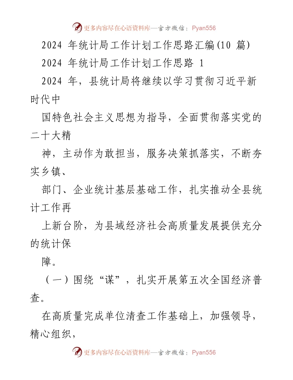 [工作计划] 统计局 - 2024年统计局工作计划与思路汇编.docx_第1页