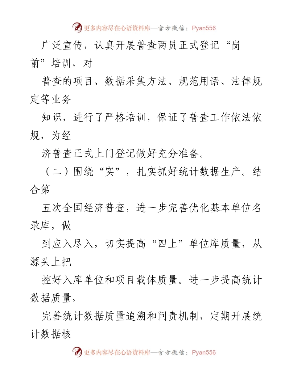 [工作计划] 统计局 - 2024年统计局工作计划与思路汇编.docx_第2页