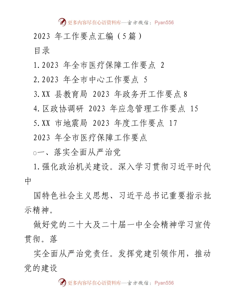 [工作要点汇编] 2023年全市医疗保障工作 - 2023年全市医疗保障工作要点总结.docx_第1页