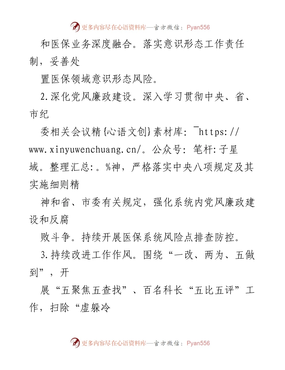[工作要点汇编] 2023年全市医疗保障工作 - 2023年全市医疗保障工作要点总结.docx_第2页