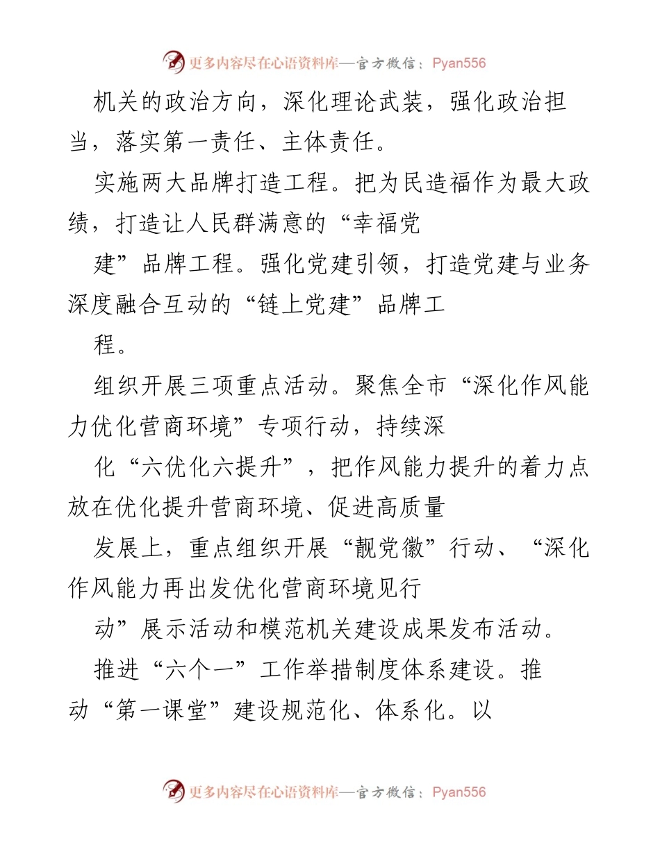 [工作要点] 市直机关党建工作会议 - 2023年市直机关党的工作要点概述.docx_第2页