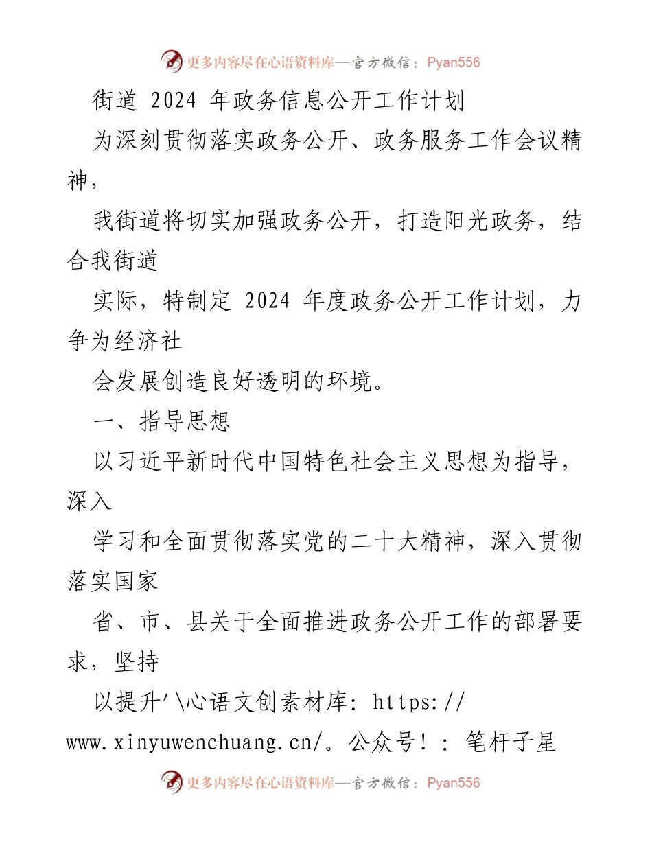 [工作计划] 街道 - 2024年政务信息公开工作计划.docx_第1页