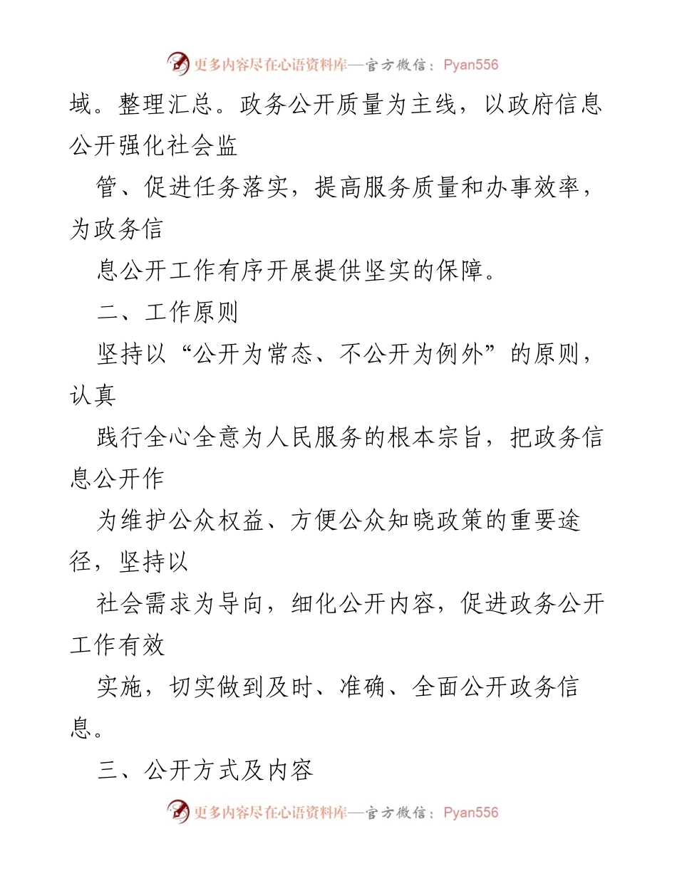 [工作计划] 街道 - 2024年政务信息公开工作计划.docx_第2页