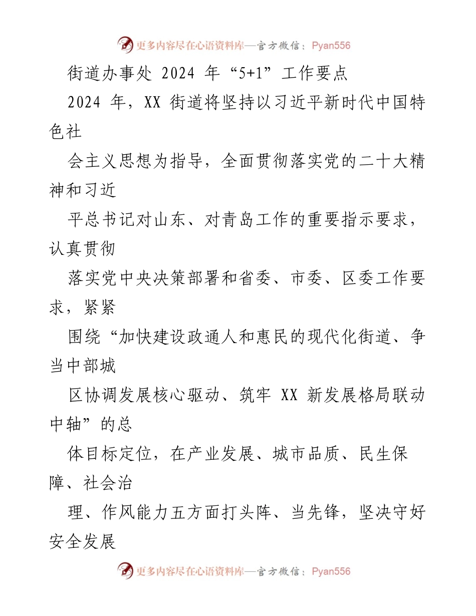 [工作要点] 街道办事处 - 2024年XX街道“5+1”工作要点与高质量发展策略.docx_第1页
