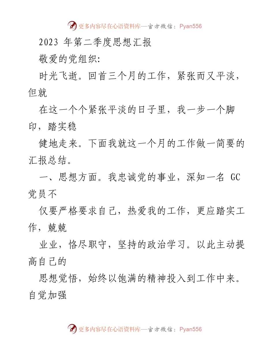 [思想汇报] 党组织会议 - 2023年第二季度党员思想汇报总结.docx_第1页