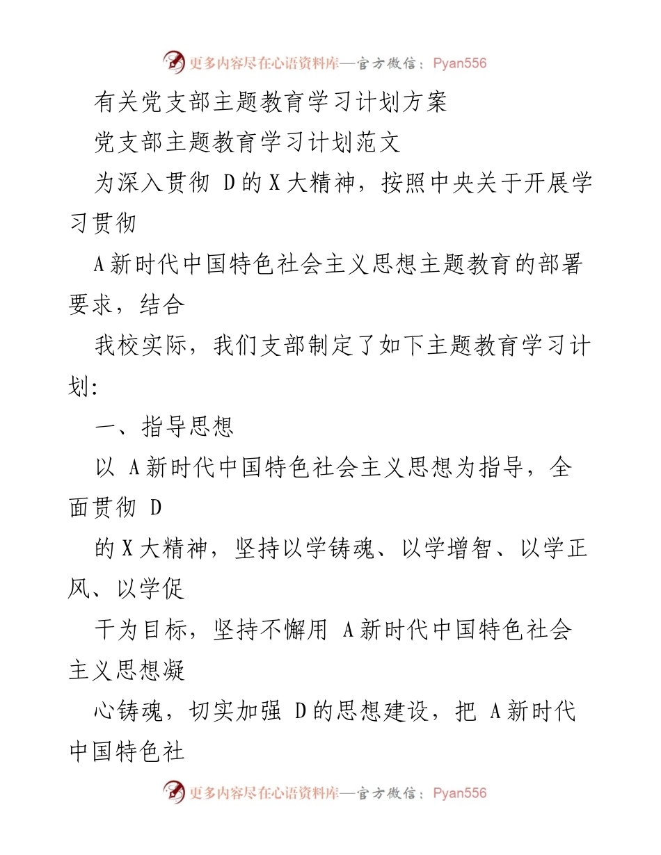 [工作计划] 党支部主题教育 - 党支部主题教育学习计划方案.docx_第1页