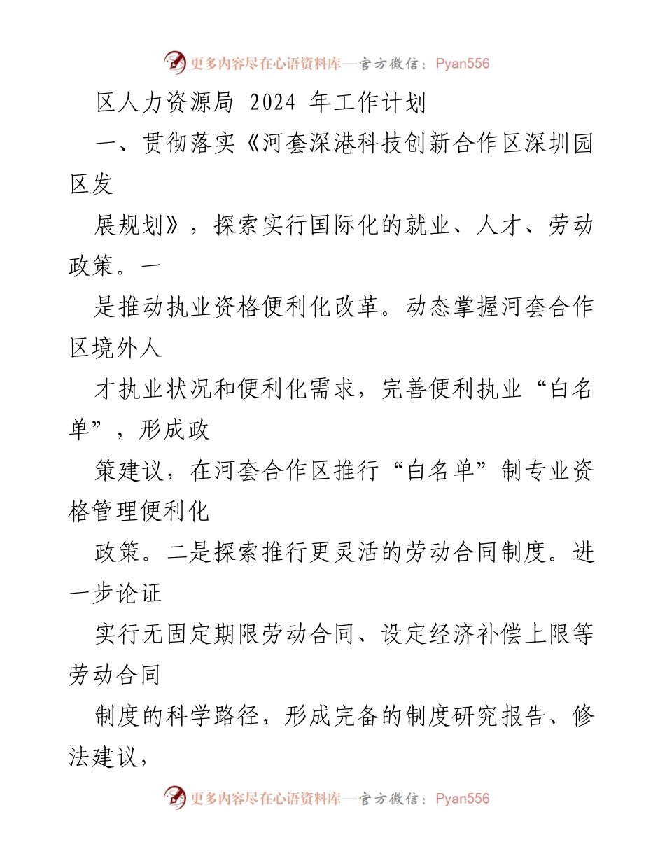 [工作计划] 人力资源局 - 2024年人力资源局工作计划与就业促进策略.docx_第1页
