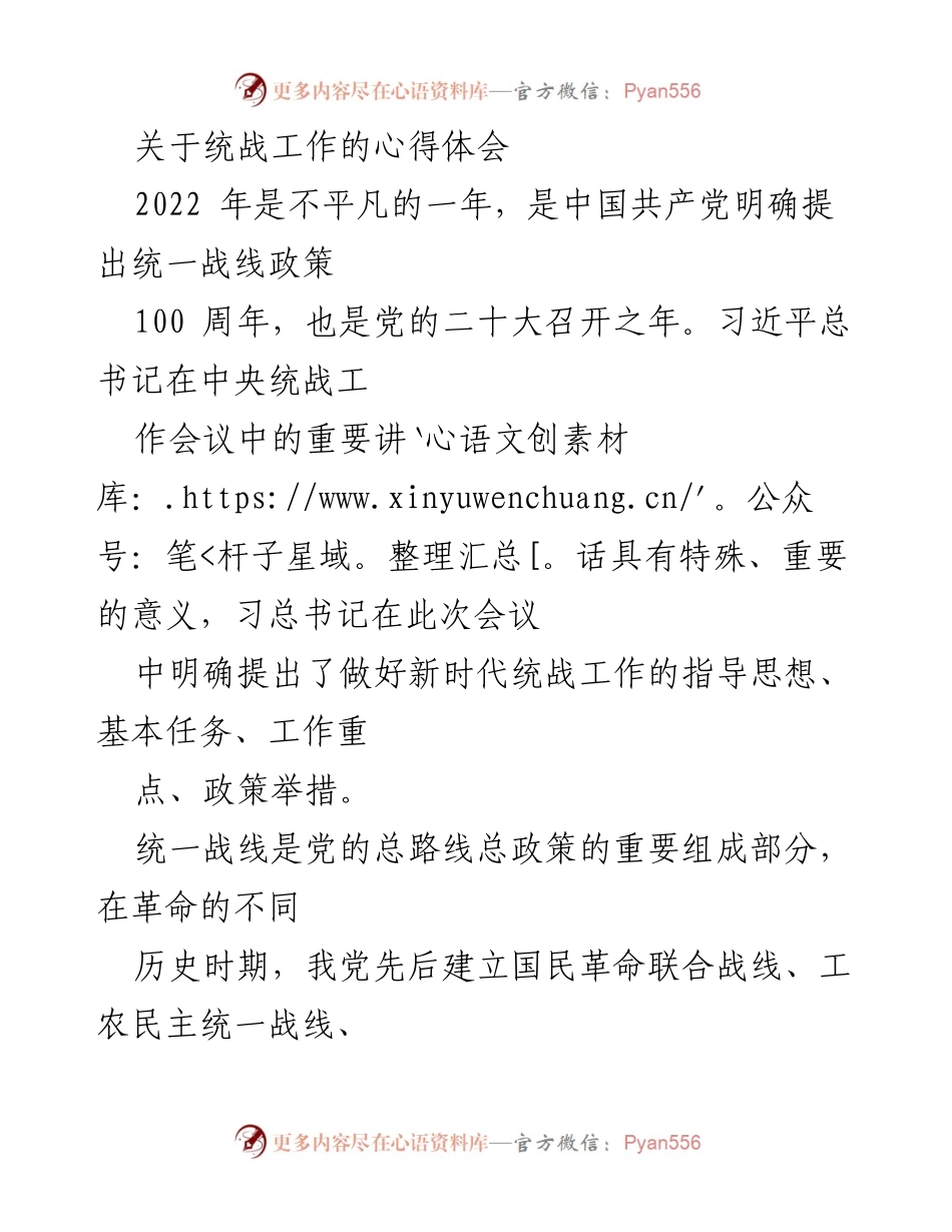 [心得体会] 统战工作学习 - 统一战线在新时代的意义与实践.docx_第1页