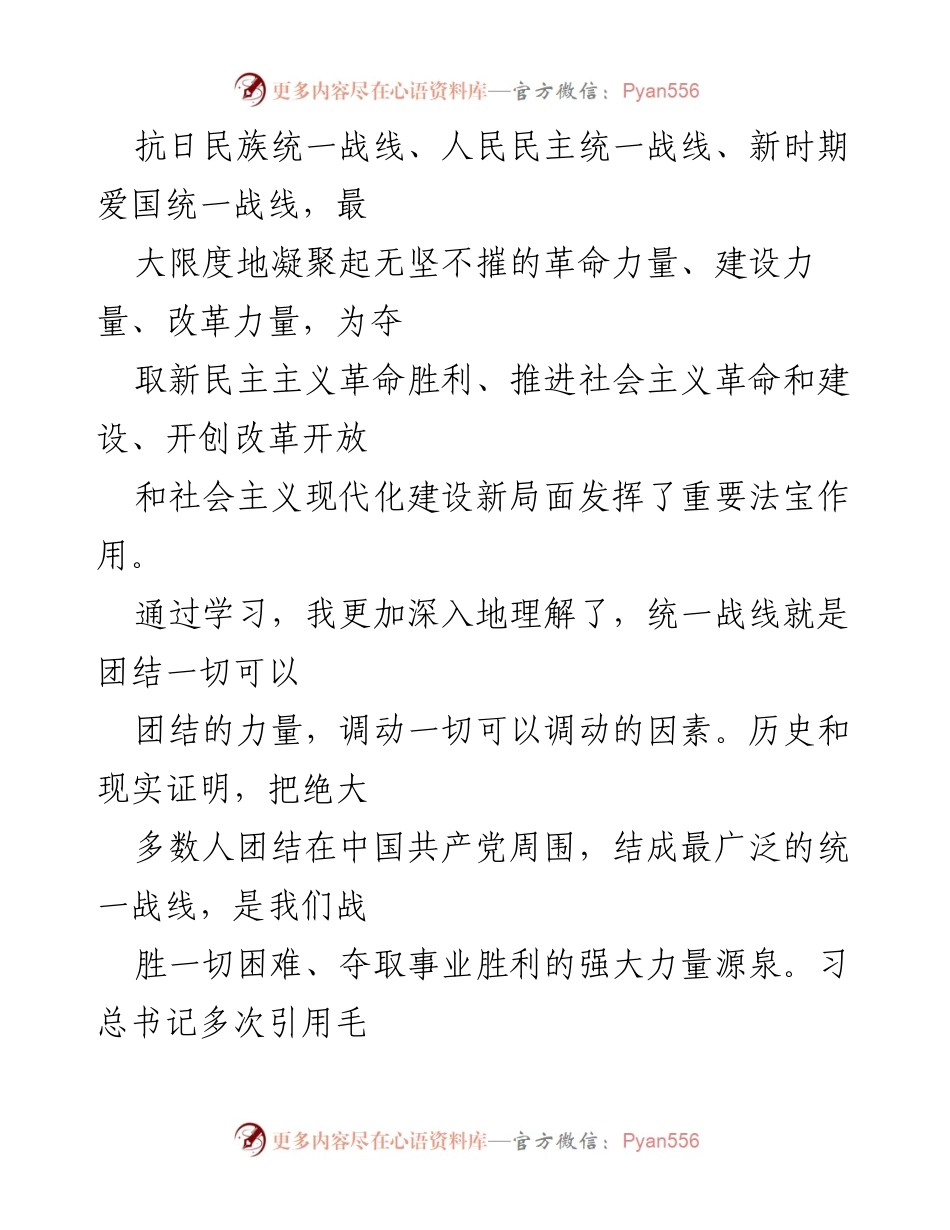 [心得体会] 统战工作学习 - 统一战线在新时代的意义与实践.docx_第2页