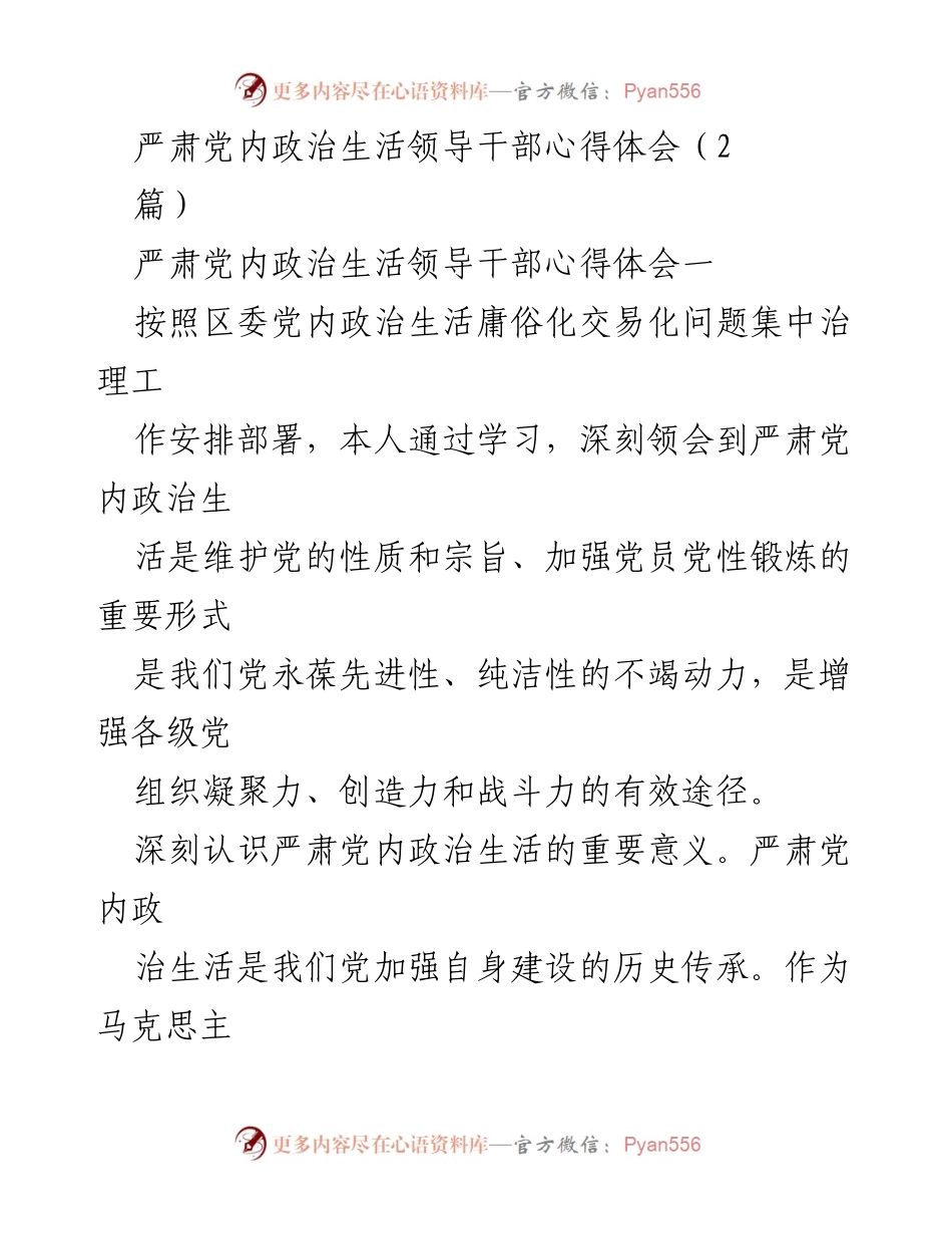 [心得体会] 党内政治生活 - 加强党内政治生活的重要性与对策分析.docx_第1页