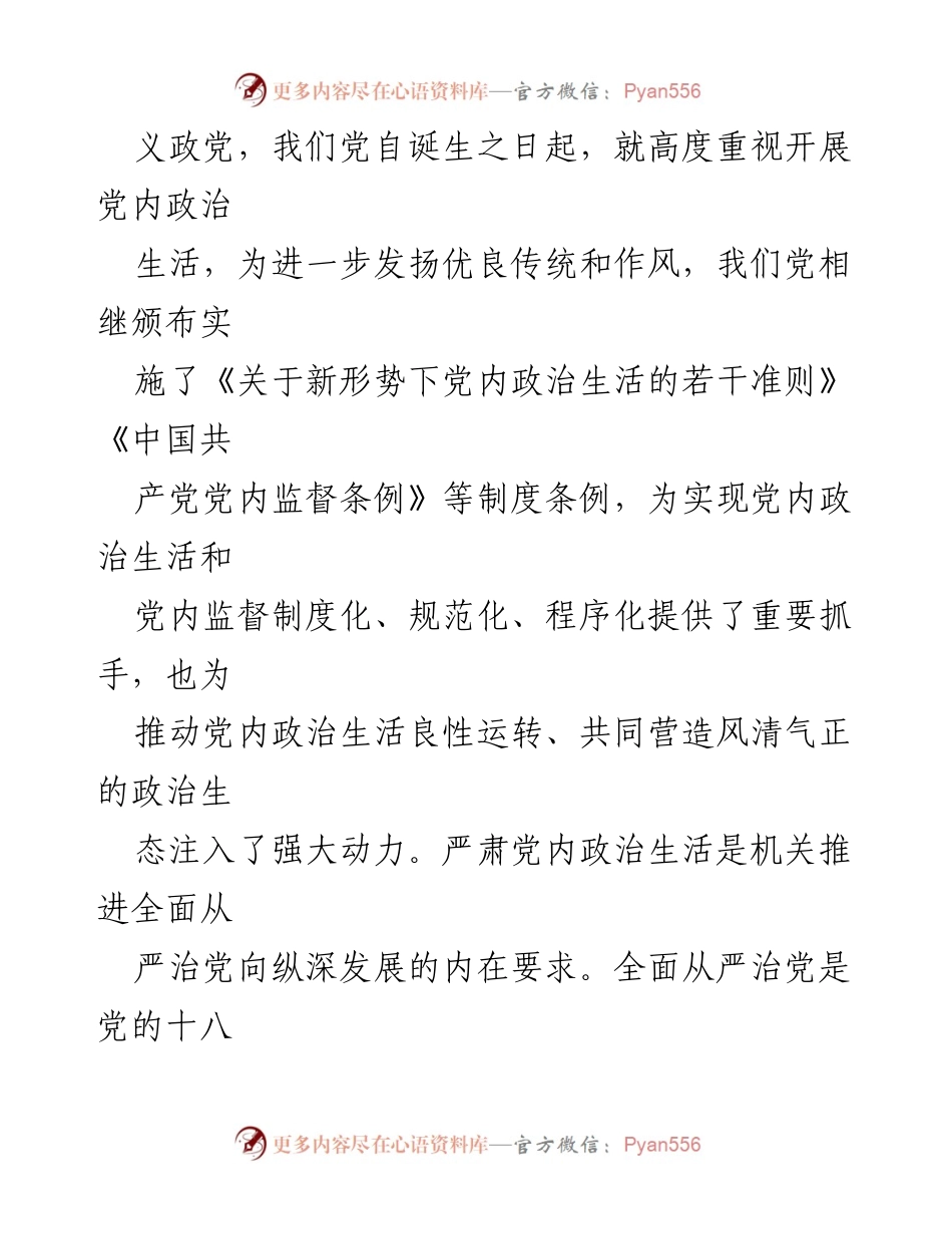 [心得体会] 党内政治生活 - 加强党内政治生活的重要性与对策分析.docx_第2页
