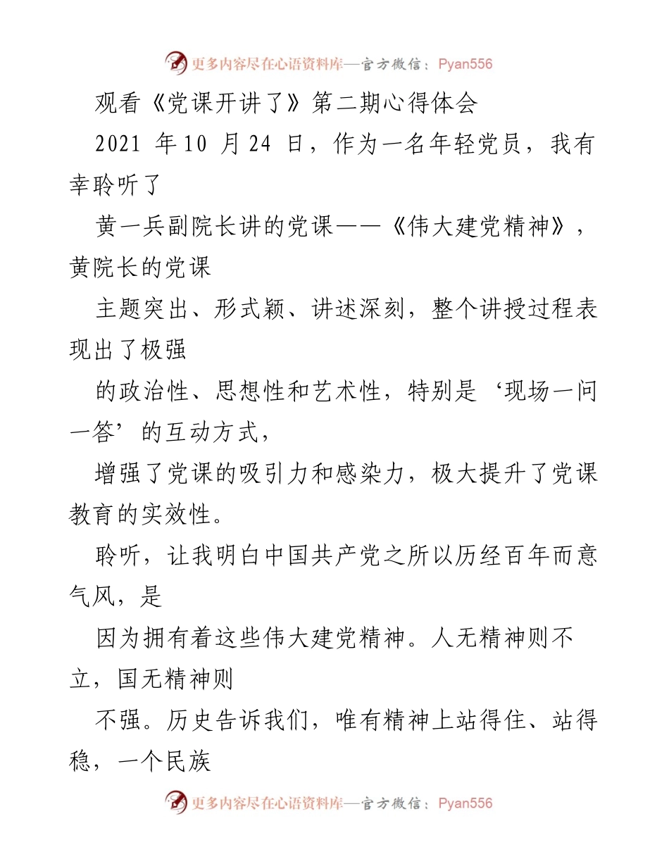 [心得体会] 党课学习 - 《伟大建党精神》心得体会.docx_第1页