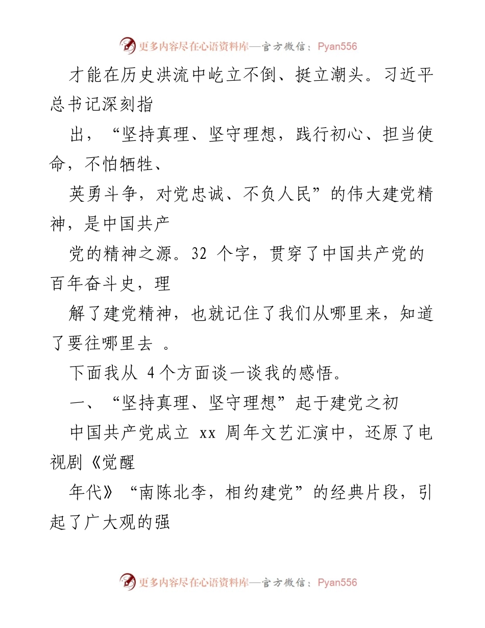 [心得体会] 党课学习 - 《伟大建党精神》心得体会.docx_第2页