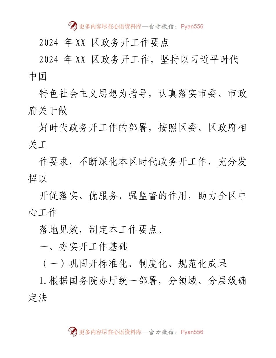 [工作要点] 政务工作会议 - 2024年XX区政务公开工作要点_1.docx_第1页