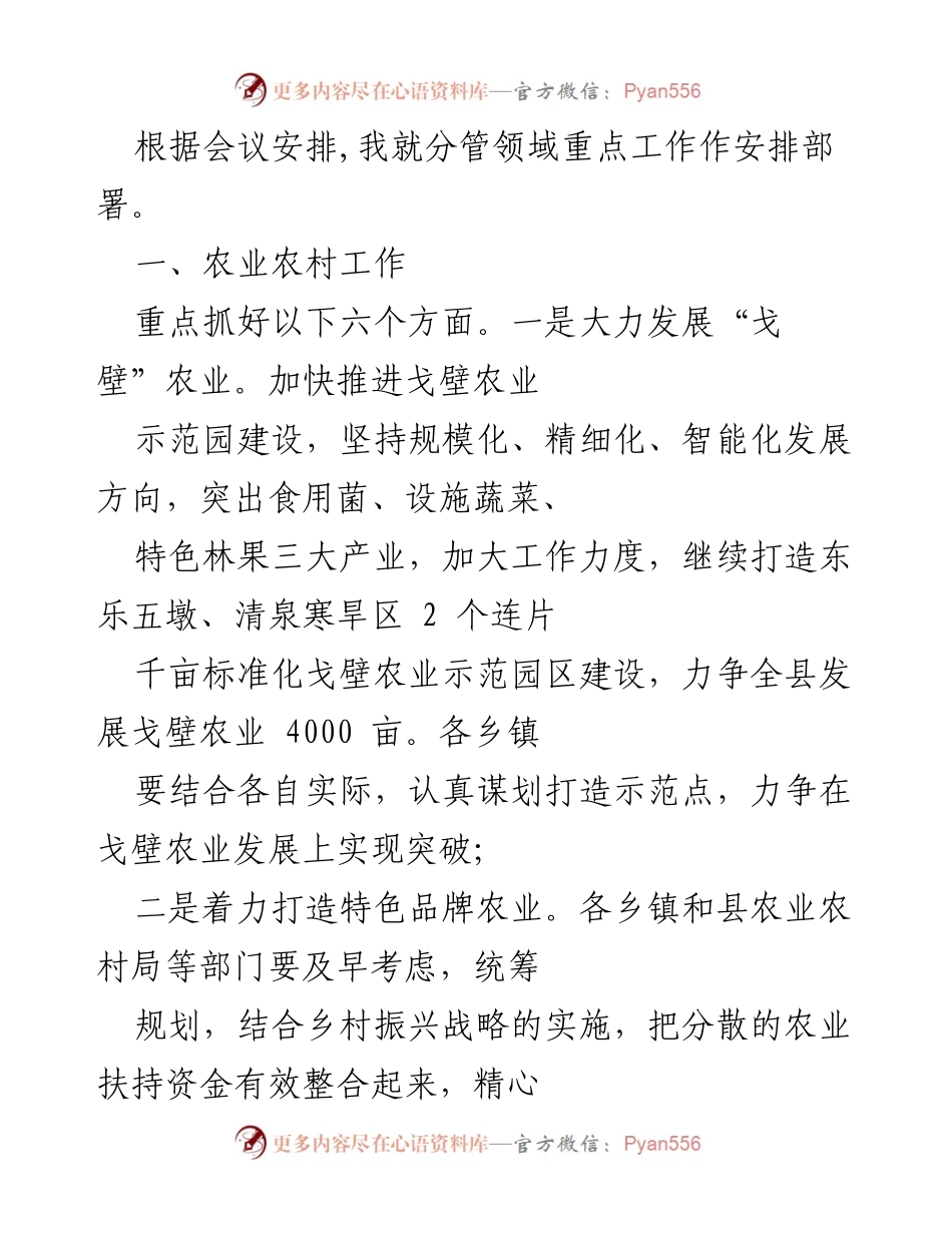 [工作部署] 农业农村工作会议 - 农业农村工作重点安排与部署.docx_第1页