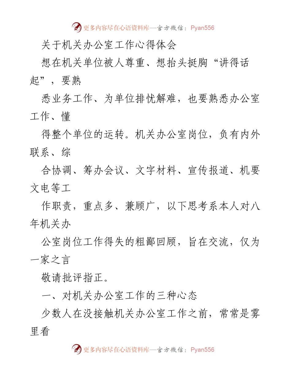 [心得体会] 机关办公室工作 - 机关办公室工作的心态与错误反思.docx_第1页