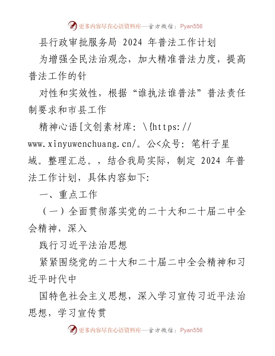 [工作计划] 行政审批服务局 - 2024年普法工作计划概述.docx_第1页