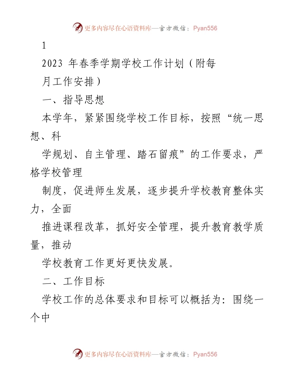 [工作计划] 学校春季学期 - 2023年春季学期学校工作计划及月度安排.docx_第1页