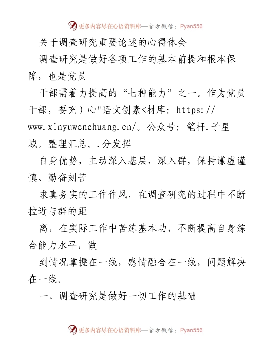 [心得体会] 调查研究 - 深入基层，提升调查研究能力的重要性.docx_第1页