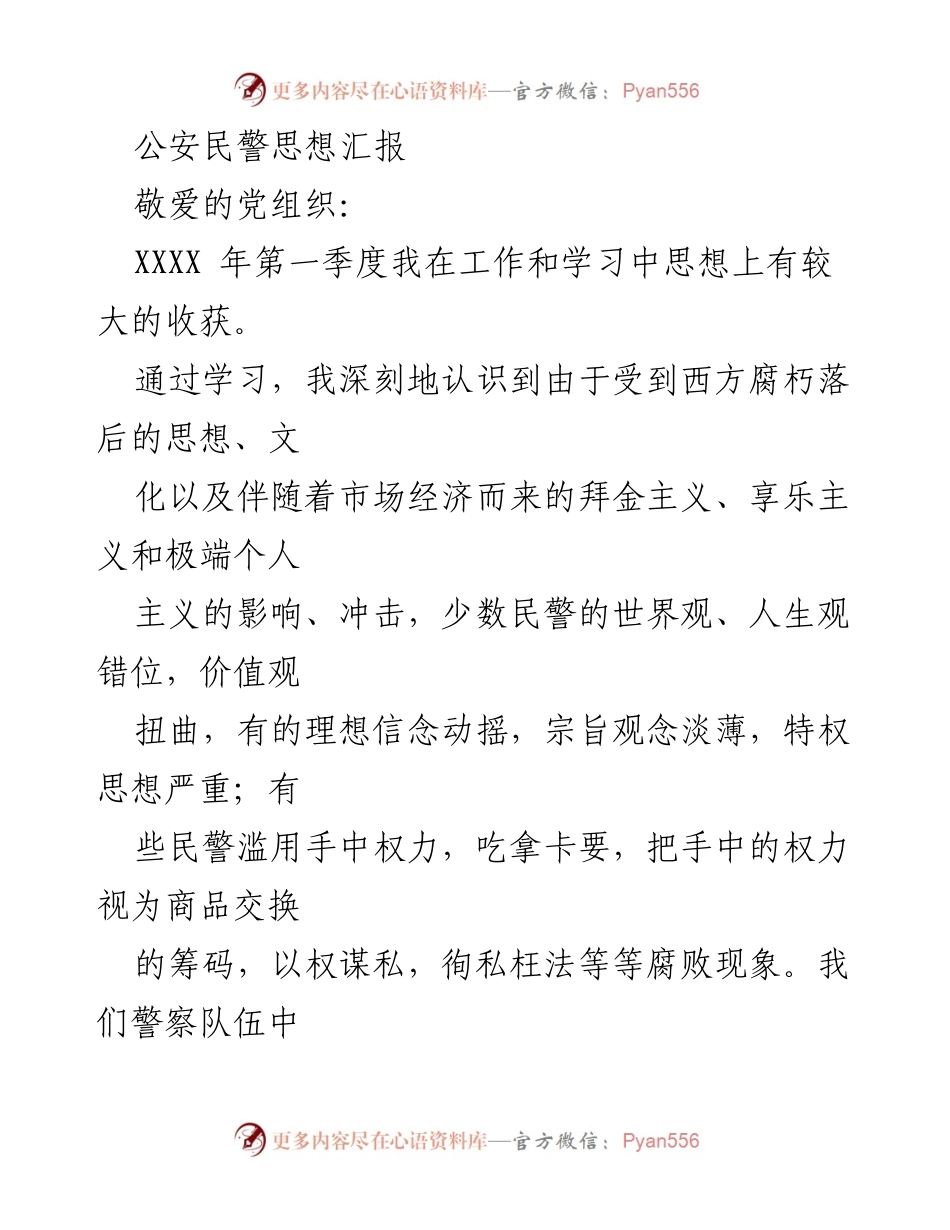 [思想汇报] 公安民警 - 加强思想政治学习，坚守为民服务宗旨.docx_第1页