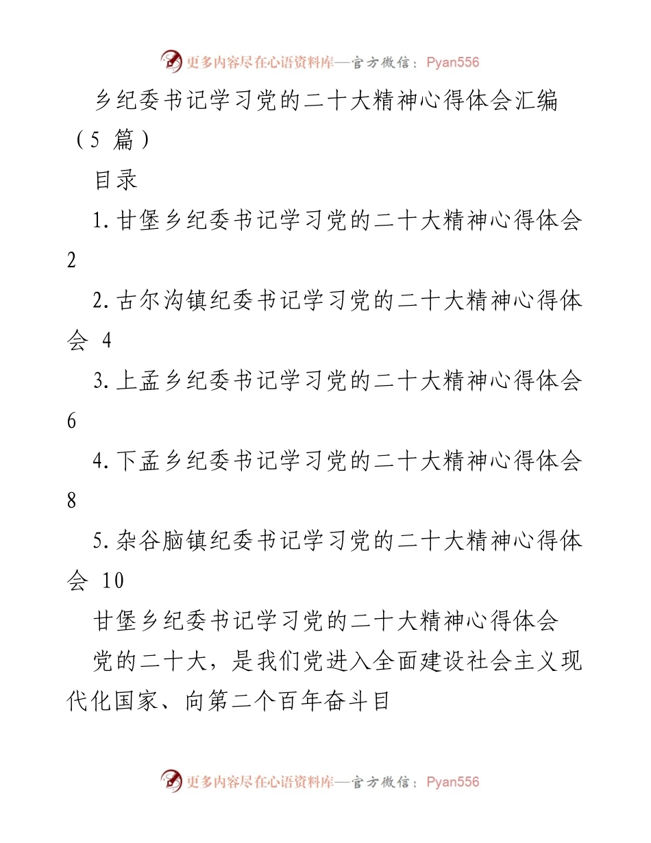 [心得体会] 乡纪委学习 - 乡纪委书记学习党的二十大精神心得体会汇编.docx_第1页