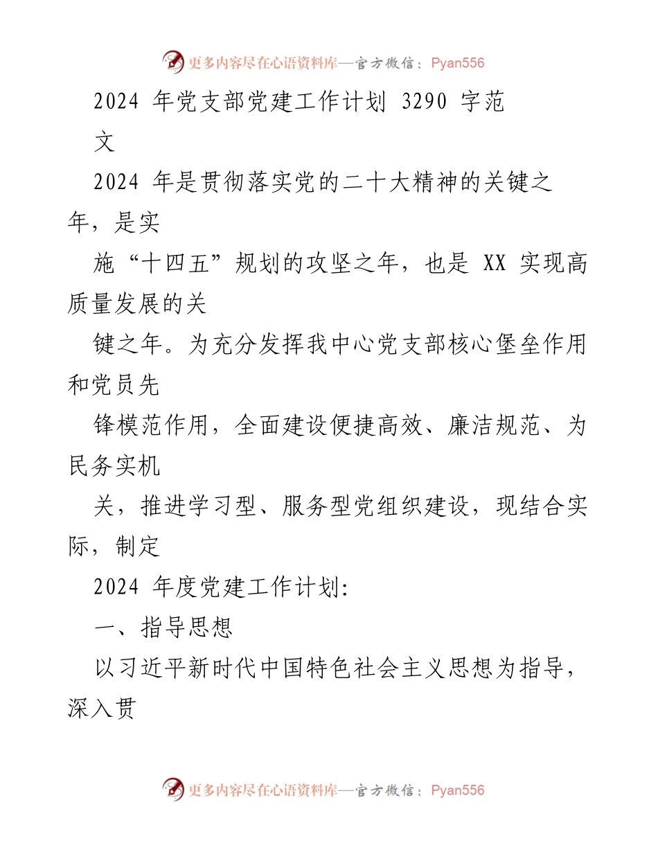 [工作计划] 党支部 - 2024年党支部党建工作计划.docx_第1页
