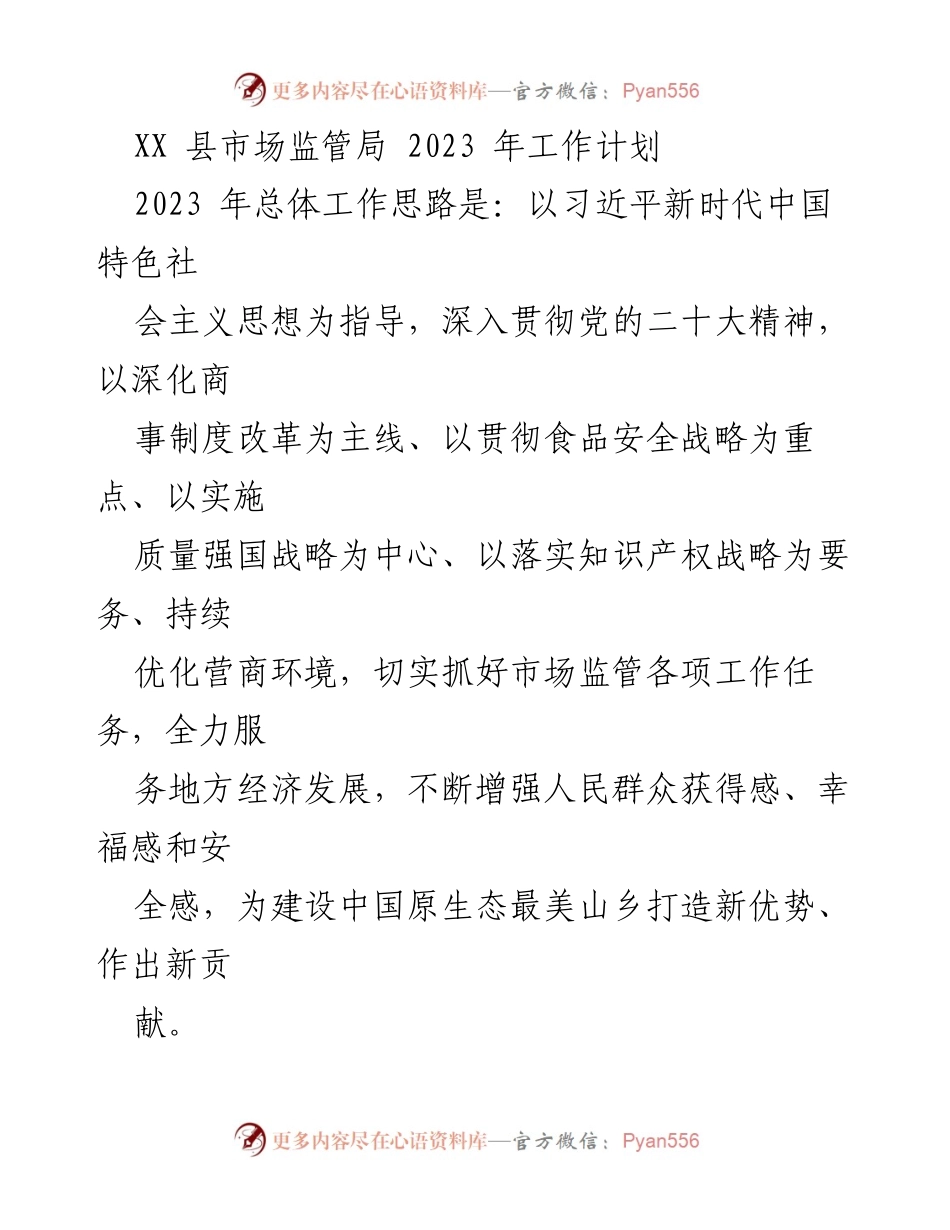 [工作计划] XX县市场监管局 - 2023年市场监管工作计划与实施方案.docx_第1页