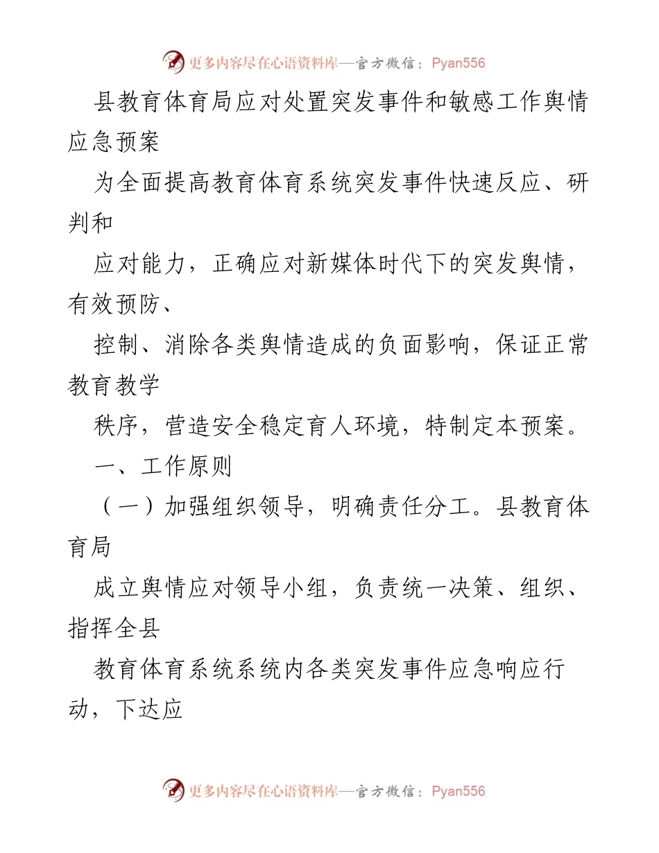 [应急预案] 教育体育局 - 突发事件舆情应对预案_1.docx_第1页