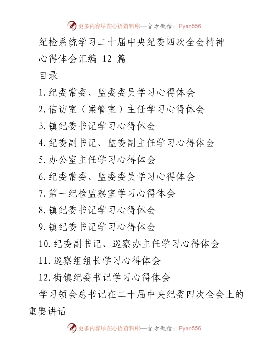 [心得体会] 纪检系统学习 - 深入领会二十届中央纪委四次全会精神的心得体会汇编.docx_第1页