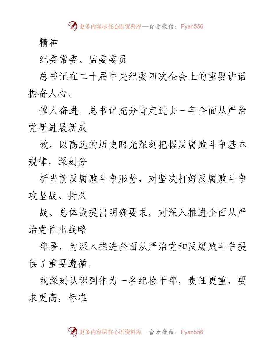 [心得体会] 纪检系统学习 - 深入领会二十届中央纪委四次全会精神的心得体会汇编.docx_第2页