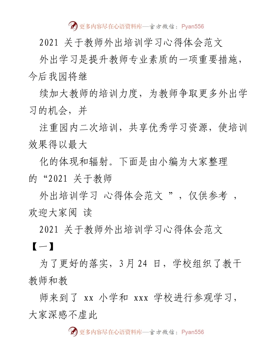 [心得体会] 教师外出培训 - 教师外出培训学习心得体会与改进建议.docx_第1页