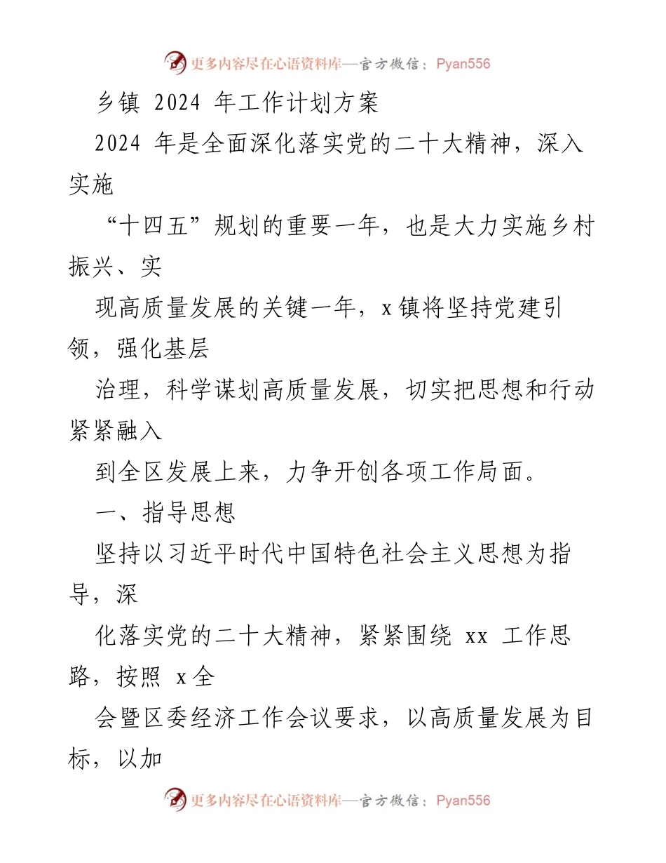 [工作计划] 乡镇 - 2024年乡镇工作计划方案.docx_第1页