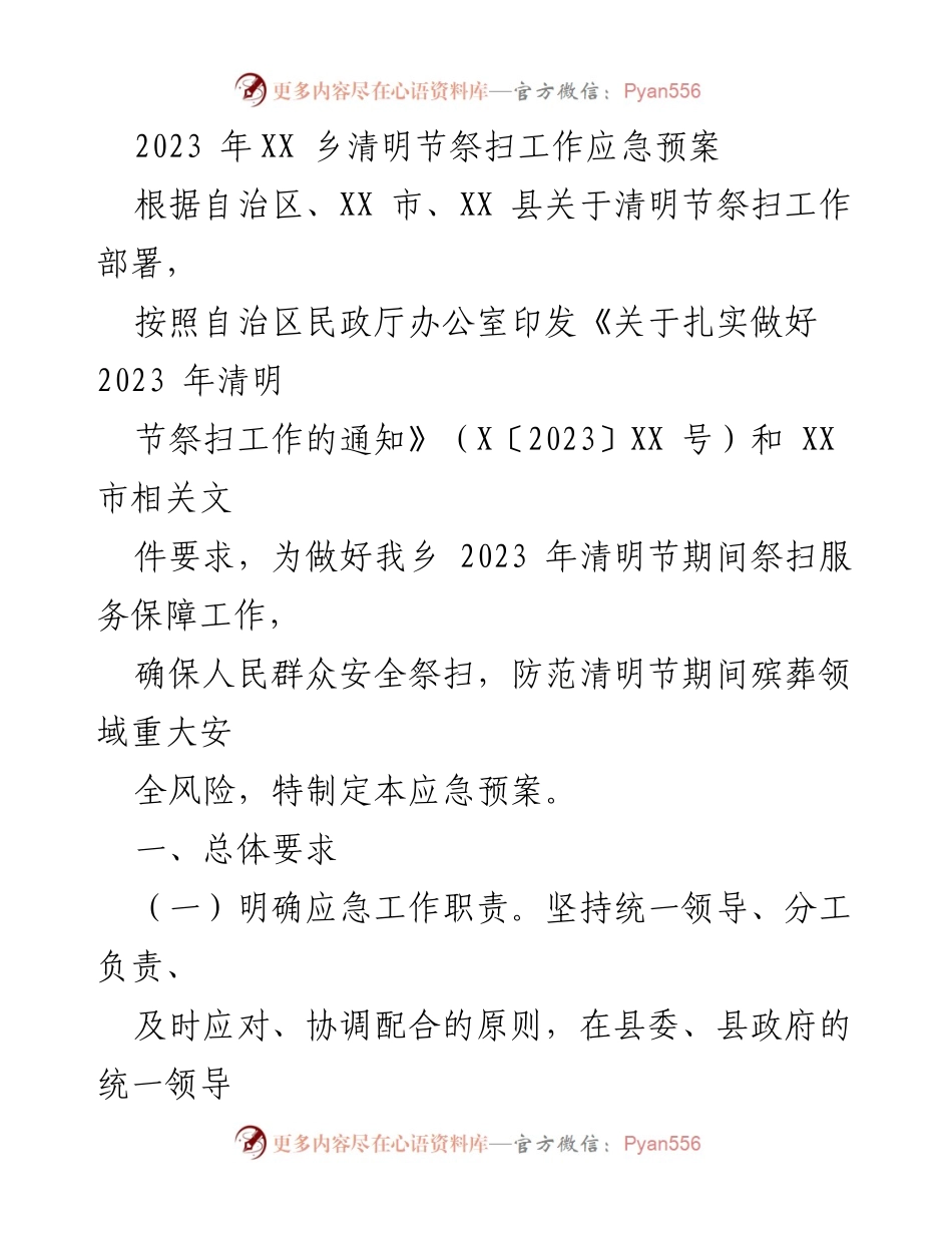 [应急预案] 清明节祭扫 - 2023年XX乡清明节祭扫工作应急预案.docx_第1页