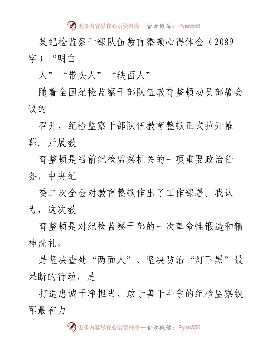 [心得体会] 纪检监察干部教育整顿 - 坚定信念，做忠诚干净担当的纪检监察“铁面人”.docx_第1页