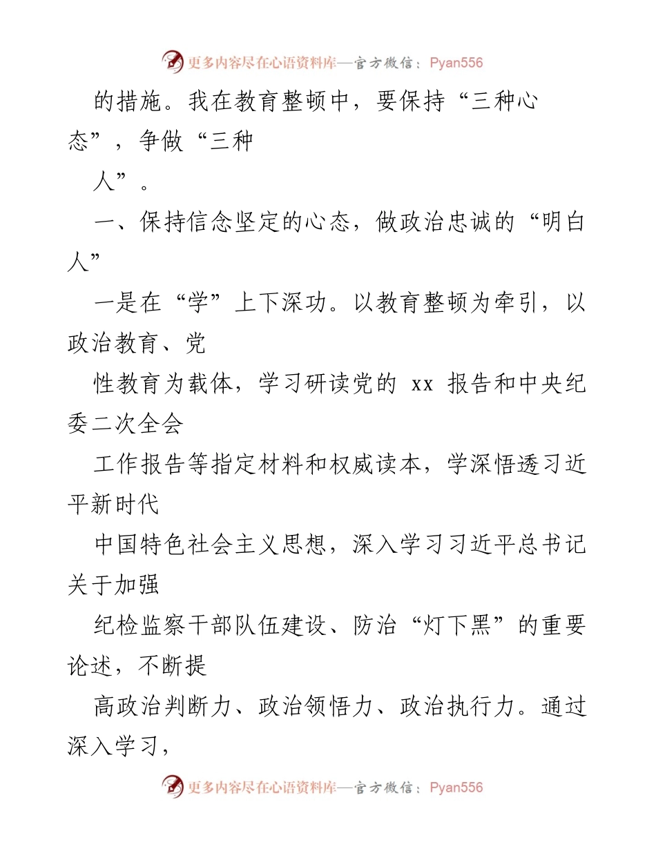 [心得体会] 纪检监察干部教育整顿 - 坚定信念，做忠诚干净担当的纪检监察“铁面人”.docx_第2页
