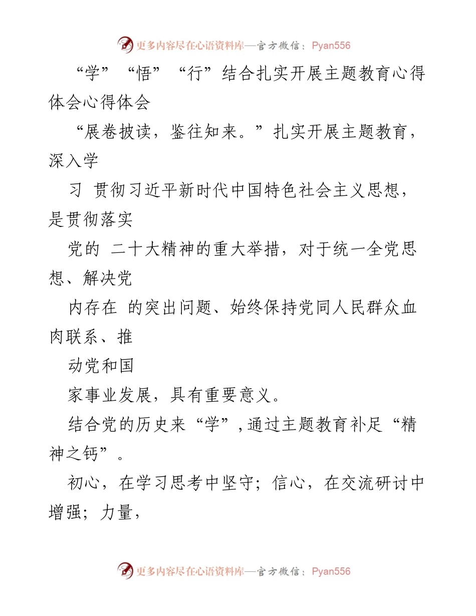 [心得体会] 主题教育 - 扎实推进习近平新时代中国特色社会主义思想的学习与实践_1.docx_第1页