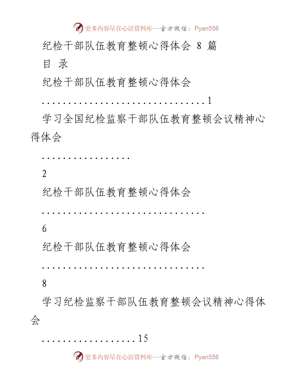 [心得体会] 纪检干部教育整顿 - 做合格纪检监察干部的心得体会.docx_第1页