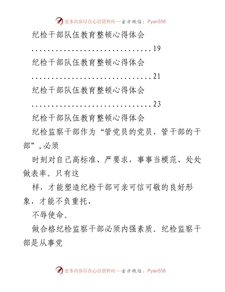 [心得体会] 纪检干部教育整顿 - 做合格纪检监察干部的心得体会.docx_第2页