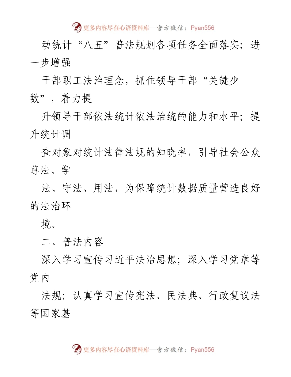 [工作计划] 统计局 - 2024年普法工作计划概述.docx_第2页