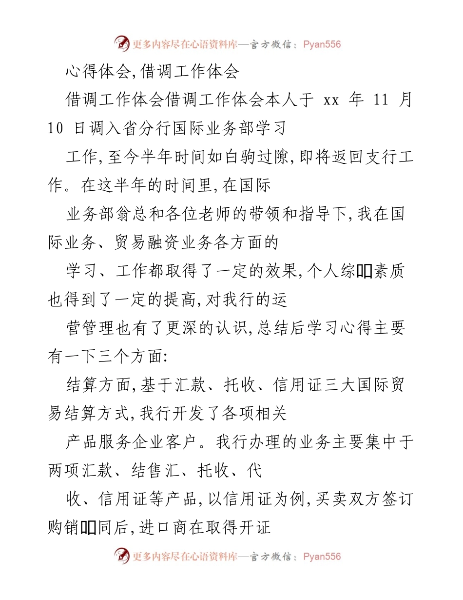 [心得体会] 借调工作总结 - 半年借调工作心得体会与国际业务学习总结.docx_第1页