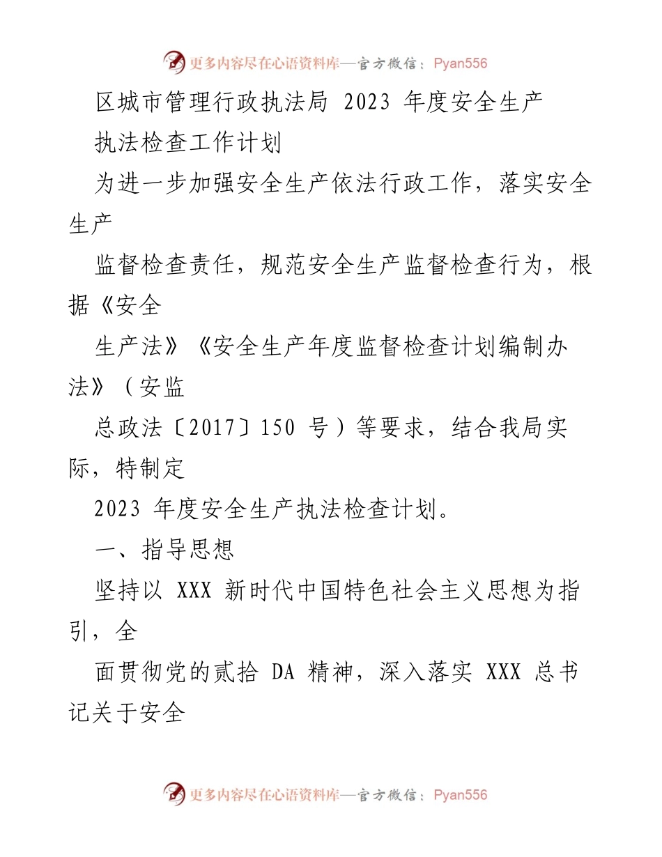 [工作计划] 安全生产执法 - 2023年度安全生产执法检查工作计划.docx_第1页