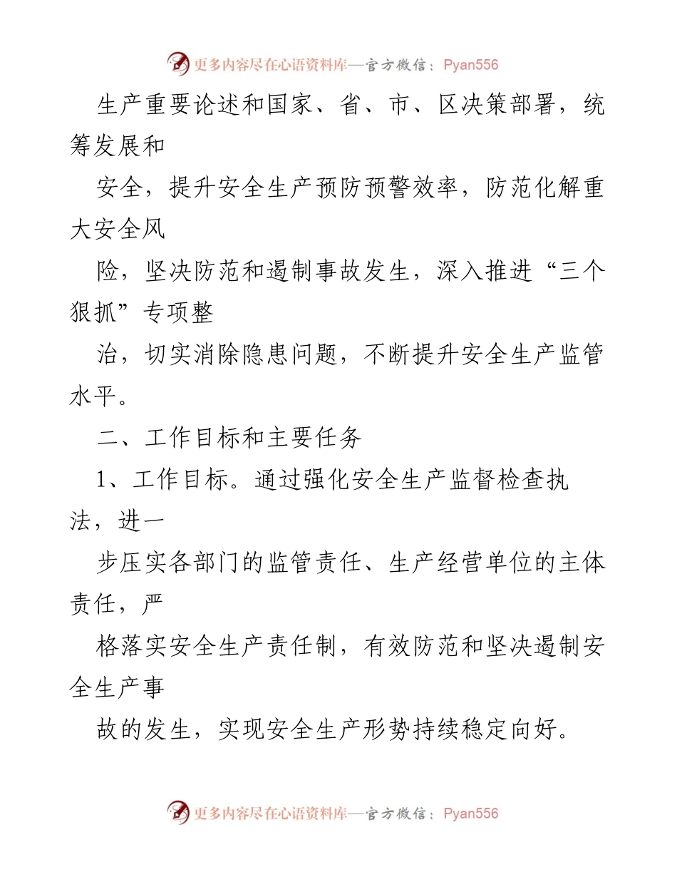 [工作计划] 安全生产执法 - 2023年度安全生产执法检查工作计划.docx_第2页