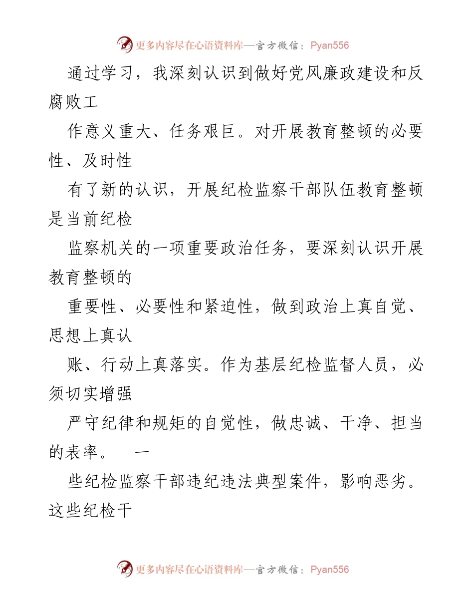 [心得体会] 纪检监察干部教育整顿 - 深化认识与自我警醒：纪检监察干部教育整顿心得.docx_第2页