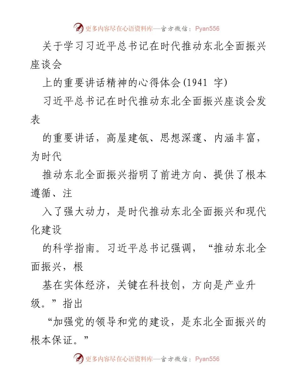 [心得体会] 学习交流 - 深入学习习近平总书记关于东北振兴的重要讲话精神的心得体会.docx_第1页