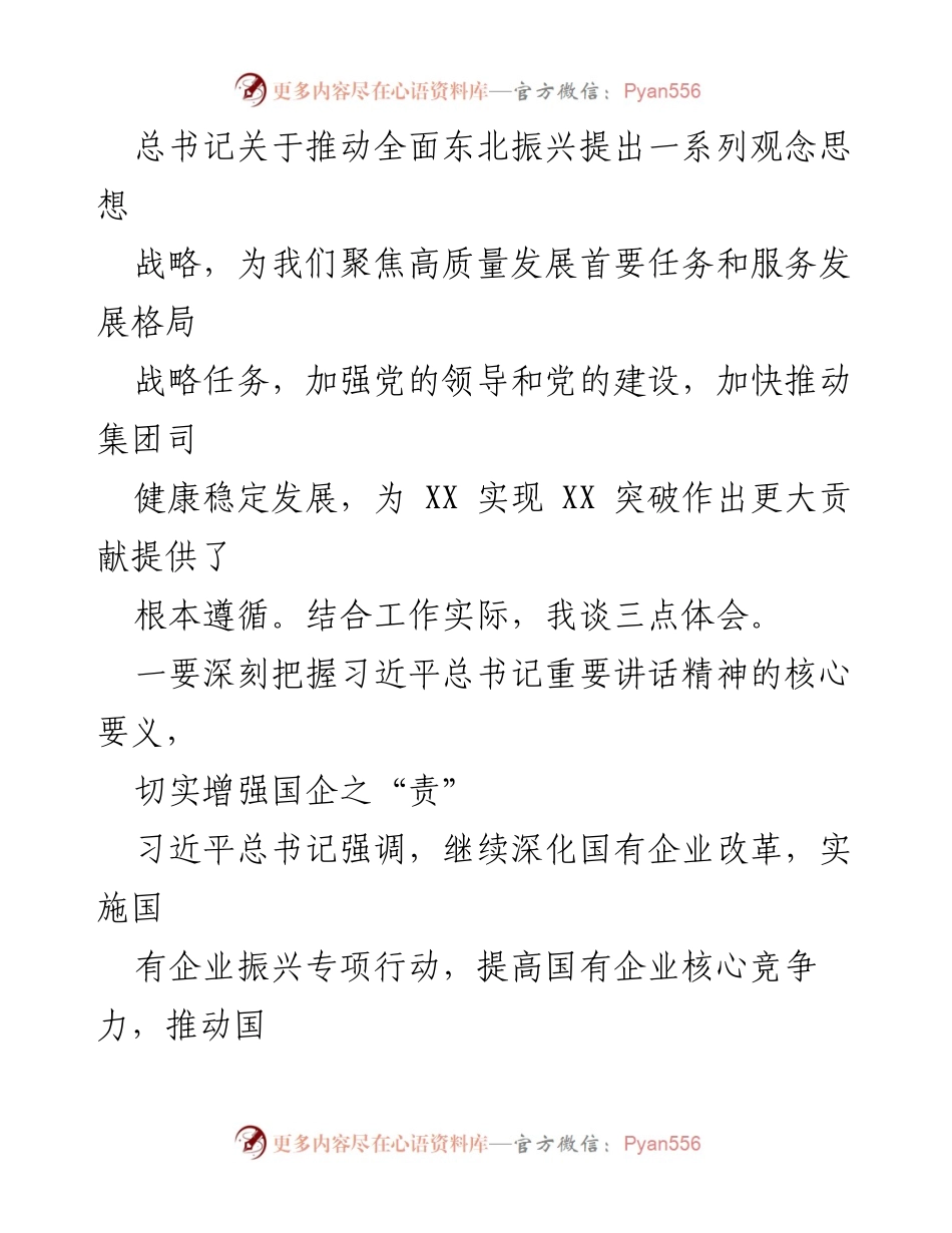 [心得体会] 学习交流 - 深入学习习近平总书记关于东北振兴的重要讲话精神的心得体会.docx_第2页